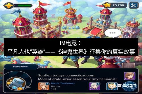 IM电竞：平凡人也“英雄”——《神鬼世界》征集你的真实故事